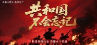专题 | 共和国不会忘记