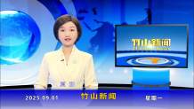 竹山新闻｜2025年9月1日
