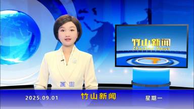 竹山新闻｜2025年9月1日
