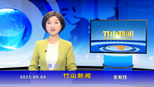 竹山新闻｜2025年9月4日