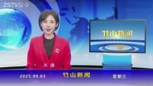 竹山新闻｜2025年9月3日
