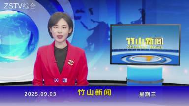 竹山新闻｜2025年9月3日