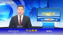 竹山新闻｜2025年9月5日