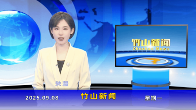 竹山新闻｜2025年9月8日