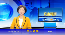 竹山新闻｜2025年9月9日