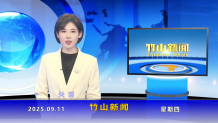 竹山新闻｜2025年9月11日