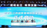 看长江之美，听时代之音！“视听长江”网络传播周正式启动