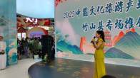 竹山文旅驚艷亮相2025中國文化旅游產(chǎn)業(yè)博覽會