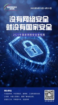2025年国家网络安全宣传周海报丨没有网络安全就没有国家安全