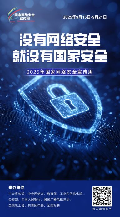 2025年国家网络安全宣传周海报丨没有网络安全就没有国家安全