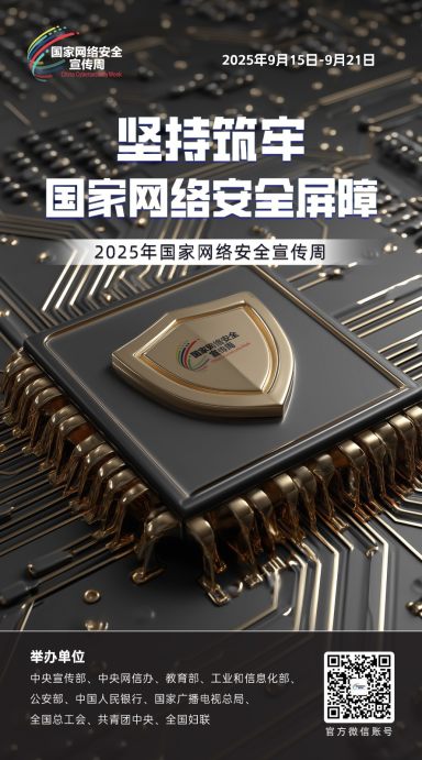 2025年国家网络安全宣传周海报丨坚持筑牢国家网络安全屏障