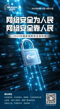 2025年国家网络安全宣传周海报丨网络安全为人民  网络安全靠人民