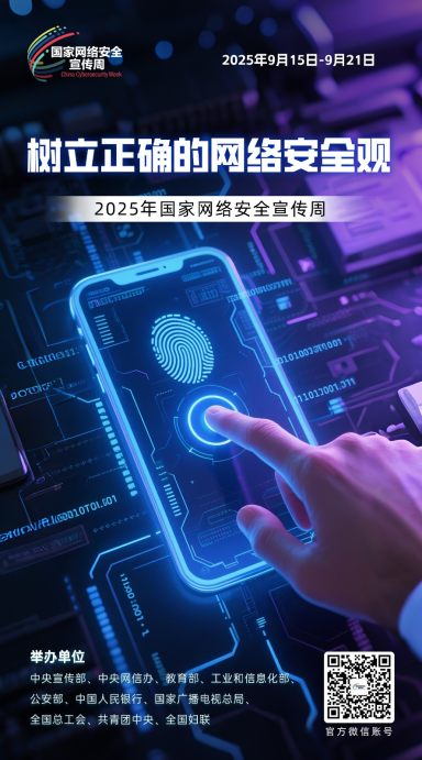 2025年国家网络安全宣传周海报丨树立正确的网络安全观
