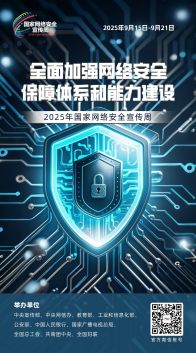 2025年国家网络安全宣传周海报丨全面加强网络安全保障体系和能力建设