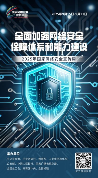 2025年国家网络安全宣传周海报丨全面加强网络安全保障体系和能力建设