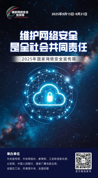 2025年国家网络安全宣传周海报丨维护网络安全是全社会共同责任