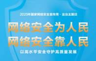 2025年国家网络安全宣传周丨网络安全为人民 网络安全靠人民