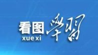 看图学习丨“人民”二字是关键 总书记谈网络安全