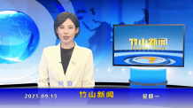 竹山新闻｜2025年9月15日