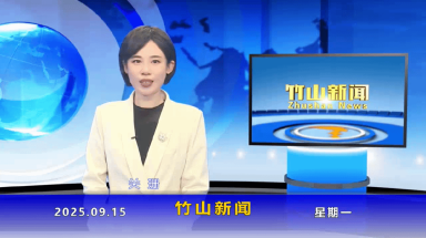竹山新闻｜2025年9月15日