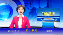 竹山新闻｜2025年9月16日