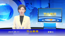 竹山新聞｜2025年9月17日