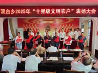 雙臺鄉(xiāng)表揚(yáng)“十星級文明農(nóng)戶” 引領(lǐng)鄉(xiāng)村文明新風(fēng)尚