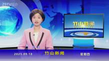 竹山新闻｜2025年9月18日