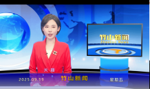 竹山新聞｜2025年9月19日