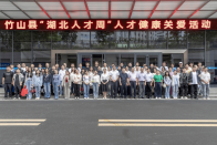 “湖北人才周”竹山縣系列活動(dòng)④：護(hù)航人才健康 服務(wù)支點(diǎn)建設(shè)