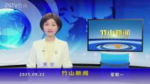 竹山新闻｜2025年9月22日