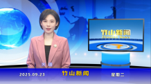竹山新闻｜2025年9月23日