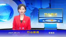 竹山新闻｜2025年9月25日