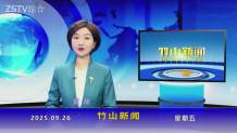 竹山新闻｜2025年9月26日