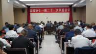 縣政協(xié)十一屆二十一次常委會議召開