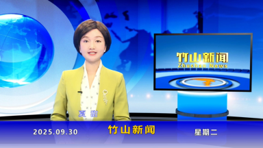 竹山新闻｜2025年9月30日