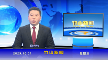 竹山新闻｜2025年10月1日