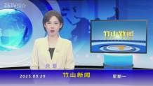 竹山新闻｜2025年9月29日
