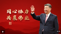 重磅微视频丨同心协力共襄伟业
