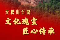 跟著總書記探尋中華文明｜麥積山石窟：文化瑰寶 匠心傳承