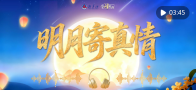 学习原声·中秋｜明月寄真情