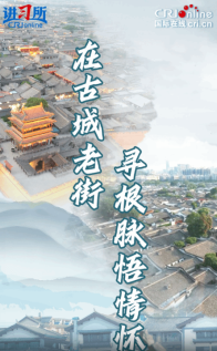 【讲习所·文脉华章】在古城老街寻根脉悟情怀-国际在线