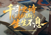 文脉华章丨千年史诗 《玛纳斯》生生不息