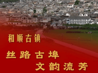 跟著總書記探尋中華文明｜和順古鎮(zhèn)：絲路古埠 文韻流芳