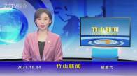 竹山新闻｜2025年10月4日