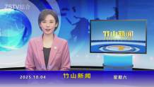 竹山新闻｜2025年10月4日
