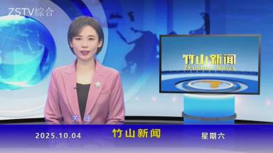 竹山新闻｜2025年10月4日