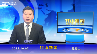 竹山新闻｜2025年10月7日