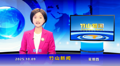 竹山新闻｜2025年10月9日