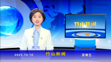 竹山新闻｜2025年10月10日